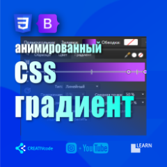 Анимированный CSS градиент